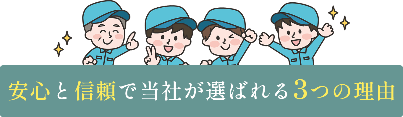 安心と信頼で当社が選ばれている3つの理由