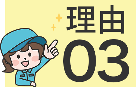 理由３