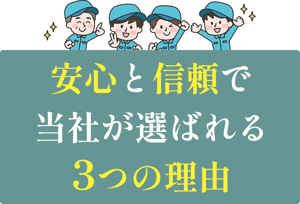 安心と信頼で当社が選ばれている3つの理由